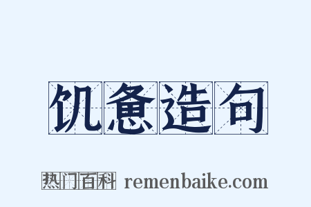 饥惫造句是什么意思的图片